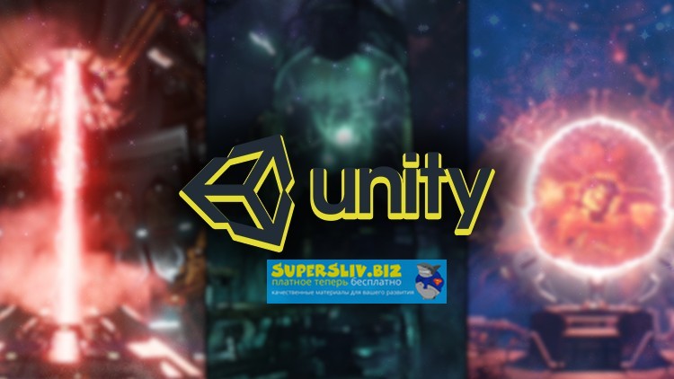 [Udemy] Создание эффектов в Unity _ Партиклы _ VFX_0.jpg